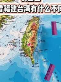 从立体地图上看福建和台湾的农业有什么不同