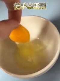 徒手拿蛋黄：蛋黄主要由脂肪和蛋白质组成其中蛋白质分子表面存在一些可以与巯基化合物相互作用的化学基团当我们用涂抹了大蒜的手指接触蛋黄时巯基化合物就会与蛋黄蛋白质发生微弱的粘合作用就像两块磁铁相互吸引一样这种分子间的键结使得蛋黄能够暂时粘”在手指上让我们轻松将其拿起