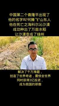中国第二个袁隆平出现了
他的名字叫‘何腾飞”山东人
他在死亡之海科尔沁沙漠
成功种出了万亩水稻
让沙漠变成了绿州