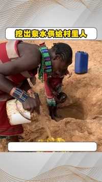 非洲人在干悍地方挖出泉水供给全村人