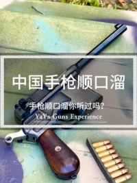 旧中国有个手枪排名的顺口溜，但它们加起来也不如盒子炮#军事迷