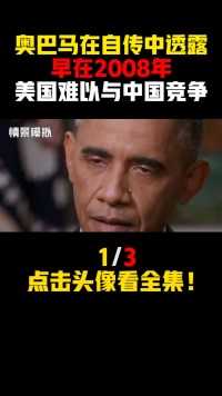 奥巴马在自传中透露，早在2008年，美国就发现难以与中国竞争！#人物故事 (1)