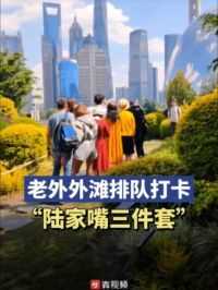 6月10日，上海。很多老外在北外滩排队打卡，记录蓝天白云下的“陆家嘴三件套”：环球金融中心、金茂大厦、上海中心大厦。