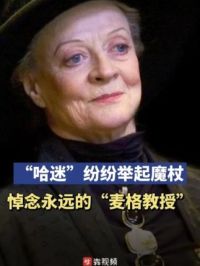 玛吉·史密斯去世后游客们纷纷举起魔杖，悼念永远的“麦格教授”