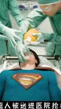 超人被送进医院抢救，可针头却扎不进去！（1-3段）#超人#科幻#超人归来 (1)##1 