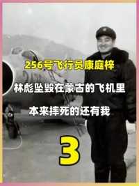 256号飞行员康庭梓：林彪坠毁在蒙古的飞机里，本来摔死的还有我#历史#历史故事#人文社科#康庭梓


