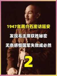1947年蒋介石密访延安，发现毛主席获胜的秘密，感慨国军失败命中注！#历史#近代史#延安#影视解说