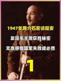 1947年蒋介石密访延安，发现毛主席获胜的秘密，感慨国军失败命中注！#历史#近代史#延安#影视解说