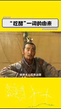 “吃醋”一词的由来，原来和李世民、房玄龄、房夫人有关系。