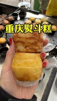 重庆街边十几年的熨斗糕小摊 1.5r一个好吃！