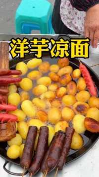 重庆街边6元一份的洋芋还可以加凉面 土豆脑袋谁受得了！！