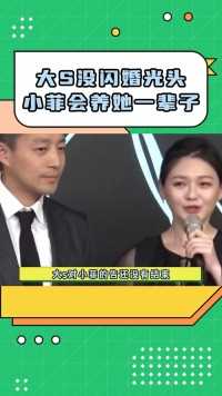 如果大S没那么快闪婚光头，人家小菲也可以养你一辈子