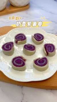 奶香紫薯卷，软糯香甜
