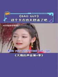 清唱《badguy》希林的中低音无人能敌！