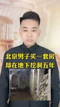 北京男子买一套房
却在地下挖洞五年
