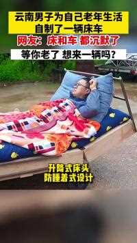 39岁云南小伙为了老年生活，花一周自制“床车”，幻想老了躺着出门，边钓鱼边睡觉，你想来一辆吗？