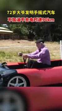 75岁老大爷发明“手摇式”汽车，不加油不充电，时速可达90公里
