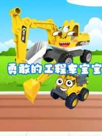 勇敢的工程车宝宝解救工程车爸爸，消防车，铲车，挖掘机太棒了 #工程车玩具动画 #工程车玩具视频 #儿童玩具车益智视频