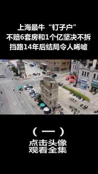 上海最牛钉子户，不赔6套房和1个亿坚决不拆，占路14年后结局唏嘘 (1)