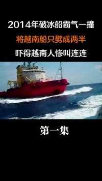 2014年南海破冰船霸气一撞，将越南船只劈成两半，吓得越南人惨叫连连#历史#破冰船 (1)##1 
