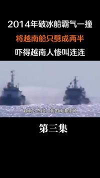 2014年南海破冰船霸气一撞，将越南船只劈成两半，吓得越南人惨叫连连#历史#破冰船 (3)##1 