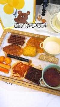 有些零食烤完竟然出乎意料的美味！下期想看我烤什么零食？