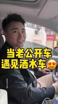 当我老公开车遇见洒水车……#有趣的灵魂 #男人简单的快乐 #洒水车.