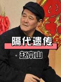 赵本山怎么也没想到，基因躲过了女儿却没躲过外孙，果然隔代遗传太过强大