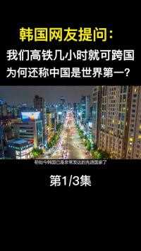 韩国网友提问：我们高铁几小时就可跨国，为何都称中国是世界第一#高铁#基建狂魔 (1)