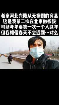 老家河北兴隆一个至今没有一例病例的穷县 这是我第二次在北京做核酸 可能今年第一次一个人过年但我相信春天不会迟到