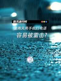 雷雨天用手机打电话，容易被雷击吗？#雷雨天  #雷击