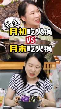 学生月初吃火锅VS月末吃火锅，这是不是你在学校的样子？ 