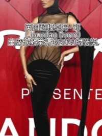 英国超级名模卓丹·邓（JourdanDunn）出席伦敦举行的2023时装奖卓丹·邓造型十分奇特有魅力
