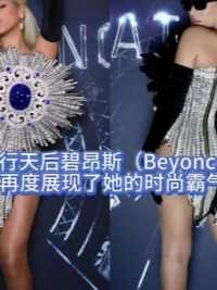 全球流行天后碧昂斯（Beyoncé）身穿Balmain2023早秋系列设计的全宝石结构迷你连衣裙以一袭镶满珠宝的造型惊艳亮相《文艺复兴：碧昂斯电影》首映派对展现了她的时尚霸气设计师OlivierRous