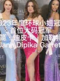 2023年度尼泊尔环球小姐冠军首位大码冠军简·迪皮卡·加勒特（JaneDipikaGarre