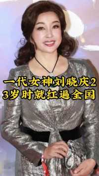 -一代女神刘晓庆23岁时就红遍全国.