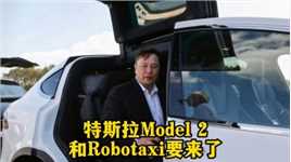 马斯克不装了！特斯拉的Model 2和Robotaxi要来了！#特斯拉 #马斯克 #Robotaxi