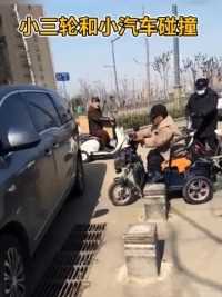 小三轮和小汽车碰撞，到底怪谁呢？