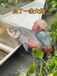 捉了一条大鱼