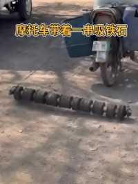 摩托车带着一串吸铁石