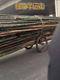 把竹竿运走
