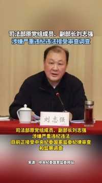 司法部原党组成员、副部长刘志强
涉嫌严重违纪违法接受审查调查