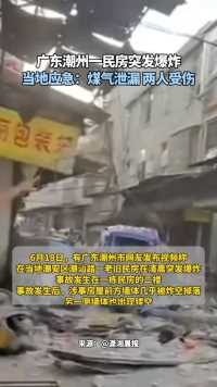 广东潮州一民房突发爆炸
当地应急：煤气泄漏 两人受伤