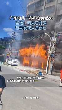 广东汕头一布料仓库起火
当地：明火已扑灭
暂未发现人员伤亡