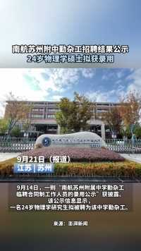 南航苏州附中勤杂工招聘结果公示：24岁物理学硕士拟获录用