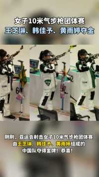 女子10米气步枪团体赛
王芝琳、韩佳予、黄雨婷夺金