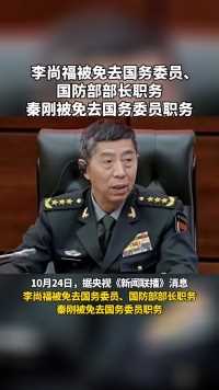 李尚福被免去国务委员、
国防部部长职务
秦刚被免去国务委员职务