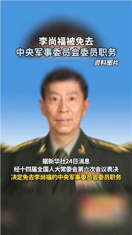 李尚福被免去
中央军事委员会委员职务