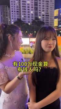 100万现金算有钱人吗？