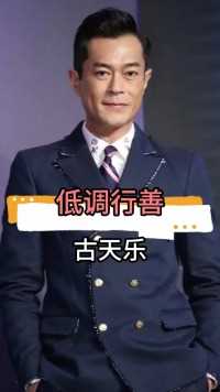 古天乐的背后竟然藏着这样的故事，令人震惊